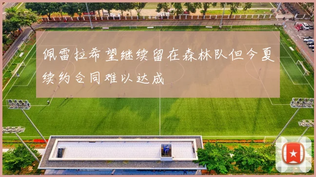 佩雷拉希望继续留在森林队但今夏续约合同难以达成
