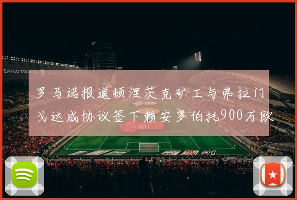 罗马诺报道顿涅茨克矿工与弗拉门戈达成协议签下赖安罗伯托900万欧元