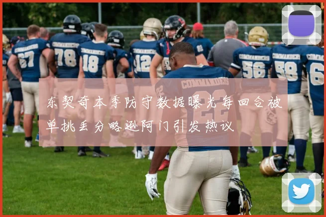 东契奇本季防守数据曝光每回合被单挑丢分略逊阿门引发热议