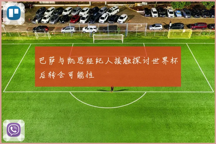 巴萨与凯恩经纪人接触探讨世界杯后转会可能性
