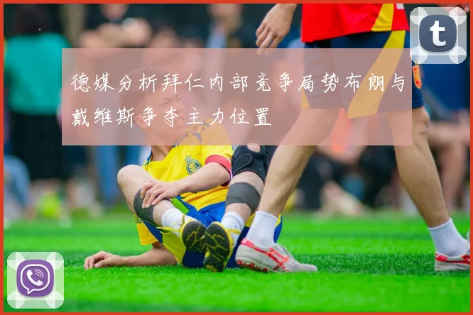 德媒分析拜仁内部竞争局势布朗与戴维斯争夺主力位置