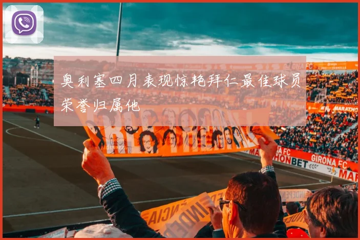 奥利塞四月表现惊艳拜仁最佳球员荣誉归属他