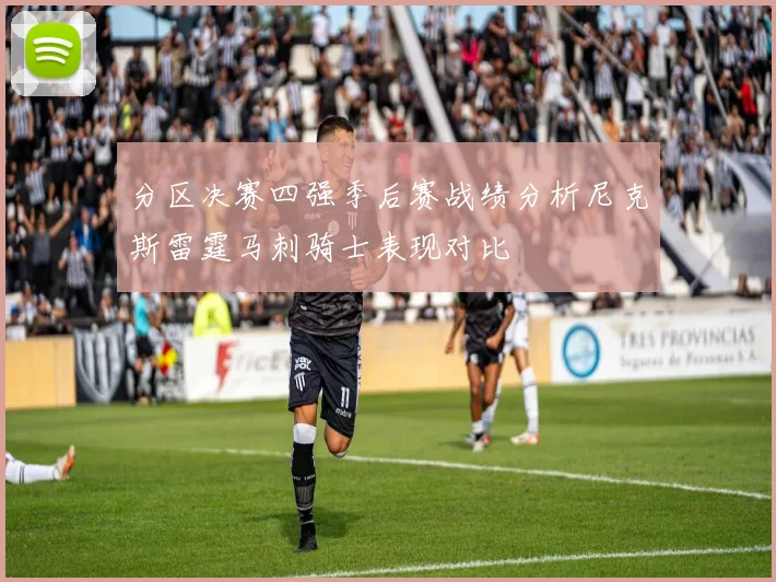 分区决赛四强季后赛战绩分析尼克斯雷霆马刺骑士表现对比