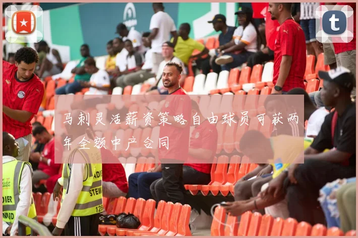 马刺灵活薪资策略自由球员可获两年全额中产合同
