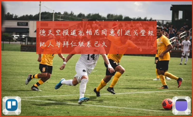 德天空报道孔帕尼同意引进戈登经纪人与拜仁联系已久